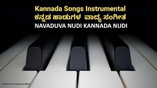 NAVADUVA NUDI KANNADA NUDI | Kannada Instrumental Songs|Old Kannada Songs Piano