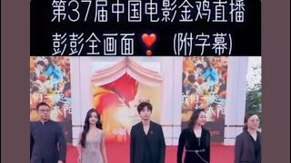 第37届中国电影金鸡直播彭昱畅全画面❣️（附字幕）