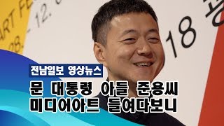 문 대통령 아들 준용씨 미디어아트 들여다보니