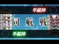 【艦これ】e1 『発動準備、第二次sn作戦！』ショートランド沖 最終形態