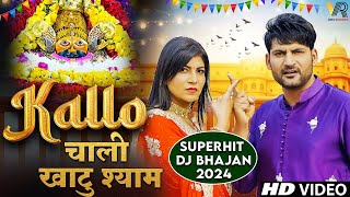 Kallo गाने पर खाटू श्याम का Dj भजन | Kallo Chali Khatu Shyam | Ajay Hooda | Khatu Shyam Dj Song 2024