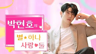 [LIVE] #박현호 의 별하나 사랑둘  | 2024.11.27 (165회)