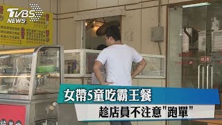 女帶5童吃霸王餐 趁店員不注意\