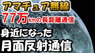 【夢実現】月を使ったＱＳＯを楽しむＥＭＥ通信。最近は、手軽に受信できるようです。究極のＱＲＰ通信。アマチュア無線の夢が、また一つ実現しそうです。月面反射通信