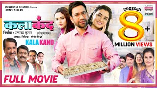 KALAKAND - FULL MOVIE #Dinesh Lal Yadav #Aamrapali Dubey #Bhojpuri Movie 2024