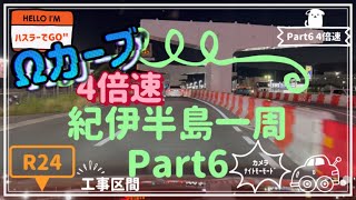 [ﾊｽﾗｰでGO]京奈和自動車道(工事区間、ﾅｲﾄ撮影)4倍速 Part6