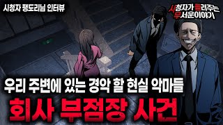 【무서운이야기 실화】 모두가 경악하게 만든 악마 부점장 사건ㅣ팽도리님 사연ㅣ돌비공포라디오ㅣ괴담ㅣ미스테리 인터뷰ㅣ시청자 사연ㅣ공포툰ㅣ오싹툰ㅣ공포썰