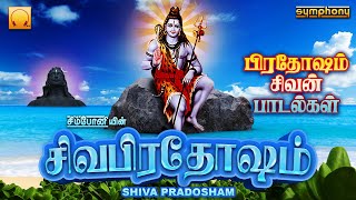 சிவ பிரதோஷம் | நலம் தரும் பிரதோஷ சிவன் பாடல்கள் | Siva Pradosham | Sivan Pradosham Songs