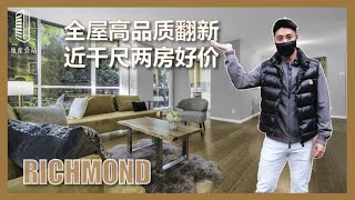 【壹站公寓】六十万出头全新装修 | 千尺两房两卫 | 步行5分钟即到RICHMOND CENTER | 100 7680 Granville St | $639,900