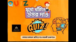 কুইজ খেলুন, নিজের বুদ্ধি যাচাই করুন।