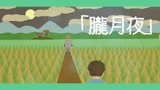 朧月夜【童謡・唱歌・日本の歌】アニメーション/Japanese song