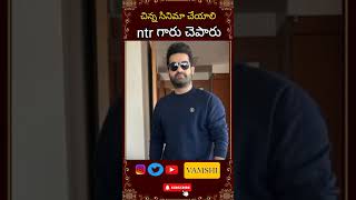 చిన్న సినిమా తియ్యాలి అని అన్నారు ntr గారి #jrntr #tollywoodupdates #telugustars #ytshort