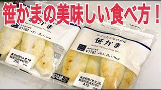 笹かまのすっごくおいしい食べ方レシピ