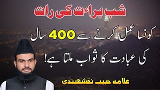 Konsa Amal Karne Se 400 Saal Ki Ibadat Ka Sawab Milta Ha! Allama Habib Naqshbandi,Shabe Barat Bayan