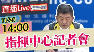 11.25.20【指揮中心記者會】說明「秋冬入境，無陰性證明」措施│境外移入＋5