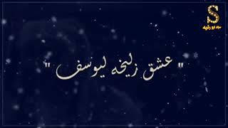 عشق زليخة ليوسف 💔 جعلها العشق تفعل مالا يفعل حتى قالوا مجنونة💘كانت تصرخ باسمة من شدة شوقها لة