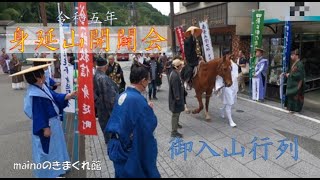 令和5年身延山開闢会