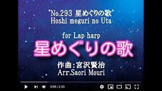 【星めぐりの歌】25弦サウルハープ演奏動画 小型ハープ楽譜より