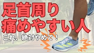 ふくらはぎや足首周りに痛みが出やすい人の着地の特徴と改善法