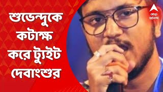 Debangshu Bhattacharya: শুভেন্দু অধিকারীকে কটাক্ষ করে ট্যুইট দেবাংশু ভট্টাচার্যর। কী ট্য়ুইট?