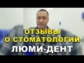 Стоматологи Киев Люми-Дент, реальные отзывы