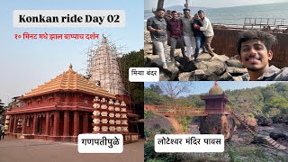 कोकण मधील एक प्रसिद्ध देवस्थान | Kokan Ride | Day 2 | Vlog 02