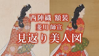 西陣織 額装 菱川師宣「見返り美人図」