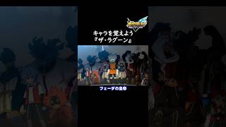 イナイレ新作に向けてキャラを覚えよう『ザ・ラグーン』【イナズマイレブン英雄たちのヴィクトリーロード】