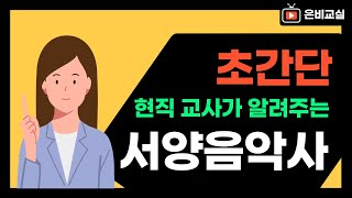 [ 바로크 ] 현직교사가 알려주는 초간단 서양음악사