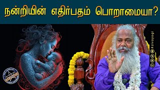 நன்றியின் எதிர்பதம் பொறாமையா?