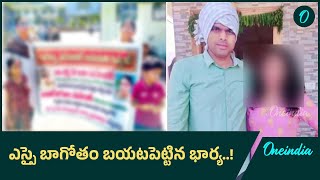 50 ఏళ్ల మహిళతో ఎస్సై ఎందుకు కలిసి ఉంటున్నాడు..!| Oneindia Telugu