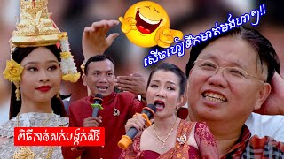 សើចហៀទឹកមាត់មងហាៗ!! ពិធីកាត់សក់បង្កក់សិរី | Khmer comedy wedding...