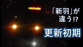 ブルーライン新車内放送 (新羽のイントネーション修正前)