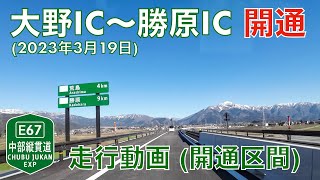 【開通直後 (渋滞)】岐阜県へ向け延伸！E67 中部縦貫自動車道・大野IC→勝原IC (2023年3月19日)【走行動画】