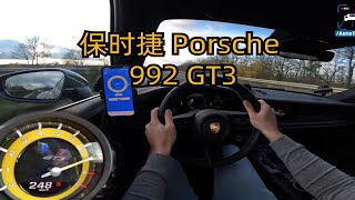 最强自吸保时捷！德国不限速高速第一视角沉浸式驾驶体验Porsche 992 GT3