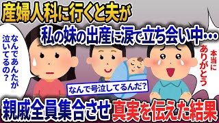 産婦人科に行くと夫が私の妹の出産に涙で立ち会い中…親戚全員集合させた結果【2ch修羅場・ゆっくり解説】