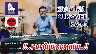 รีวิว เปียโนไฟฟ้า Kurzweil KA 90 !!...ฟังกันแบบ รายละเอียดยิบ...!!