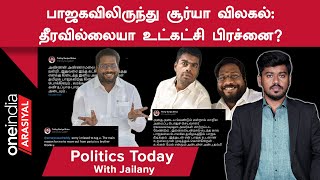 BJPயிலிருந்து சூர்யா விலகல்: தீரவில்லையா உட்கட்சி பிரச்னை? | Politics Today With Jailany| 06.12.2022