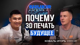 Почему 3D печать это будущее?