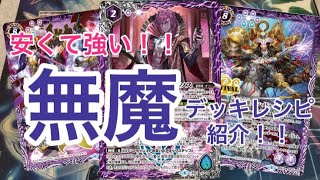 安くて強い！！無魔デッキレシピ紹介！！【無魔】