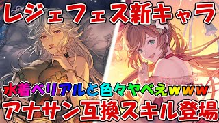 【グラブル】レジェフェス新キャラ！水着「クラリス」「マギサ」「ユーステス」「ベリアル召喚石」見て評価していく！ついにアナサン互換来ちゃった・・・