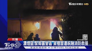 濃煙竄! 緊鄰露營區 貨櫃屋遭祝融消防救援｜TVBS新聞