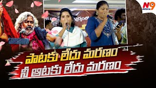 పాటకు లేదు మరణం నీ ఆటకు లేదు మరణం | Gaddar Anna Songs Live Parformance | N9 Media