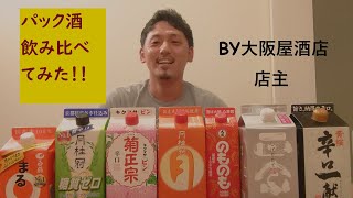 酒屋店主が日本酒パック酒をガチ評論してみた。