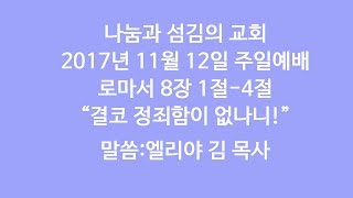 나눔과 섬김의 교회 주일예배 111217 - 엘리야 김 목사