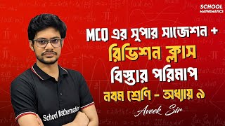 বিস্তার পরিমাপ । রিভিশন ও MCQ প্রশ্নের সুপার সাজেশন ক্লাস । নবম শ্রেণি গণিত । Bistar Porimap  MCQ ।