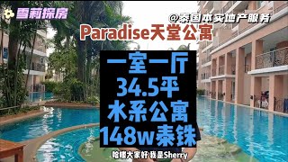 【雪莉探房】中天水系Paradise天堂公寓，周围生活便利！