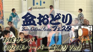 お嫁サンバ（2022年ハーバー盆踊りVer）【2023年 秋の盆踊りフェスタinららぽーと名古屋みなとアクルス】