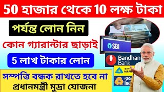 50,000 থেকে 10 লাখ টাকার লোন, কোন গ্যারান্টার ছাড়াই, PM Mudra Loan, Pradhan mantri mudra yojna