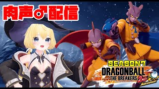 【肉声♂】ついに開幕！検証と模擬戦やるぞ！【ドラゴンボールザブレイカーズ】